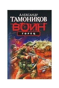 Книга Горец