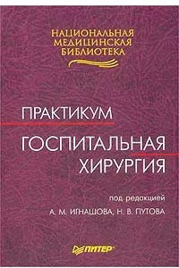 Книга Госпитальная хирургия. Практикум