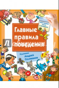 Книга Главные правила поведения