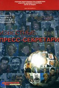 Книга Громов Алексей Алексеевич, пресс-секретарь Путина