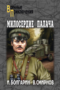 Книга Милосердие палача