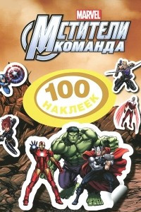 Книга Disney. Команда мстители. 100 наклеек