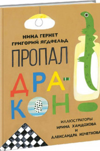 Книга Пропал дракон. Гернет.