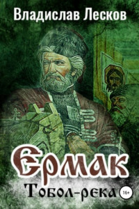 Книга Ермак. Тобол-река