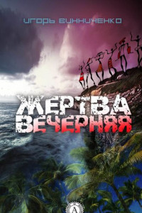 Книга Жертва вечерняя