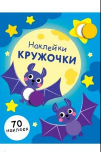 Книга Наклейки-кружочки. Выпуск 12