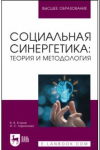 Книга Социальная синергетика: теория и методология. Учебное пособие