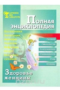 Книга Здоровье женщины. Полная энциклопедия