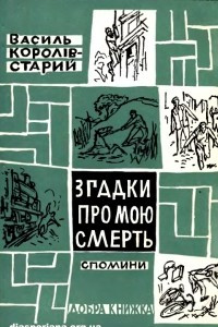 Книга Згадки про мою смерть. Спомини