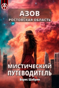 Книга Азов. Ростовская область. Мистический путеводитель