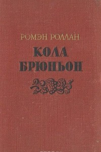 Книга Кола Брюньон