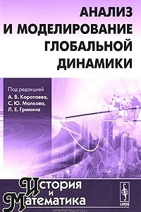 Книга История и Математика. Альманах, 2010. Анализ и моделирование глобальной динамики