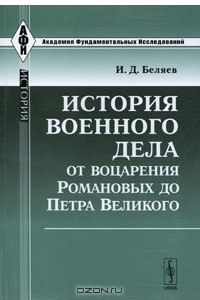 Книга История военного дела от воцарения Романовых до Петра Великого