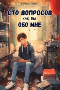 Книга Сто вопросов как бы обо мне