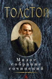 Книга Лев Толстой. Малое собрание сочинений