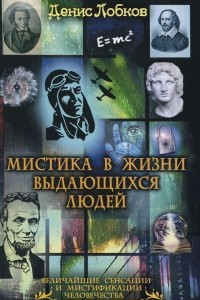 Книга Мистика в жизни выдающихся людей