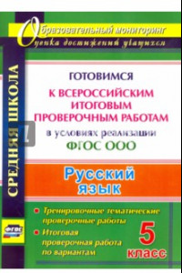 Книга Русский язык. 5 класс. Готовимся к Всероссийским итоговым проверочным работам в условиях. ФГОС