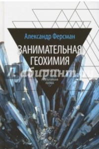 Книга Занимательная геохимия