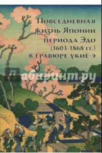 Книга Повседневная жизнь Японии периода Эдо (1603-1868 гг.) в гравюре Укиё-э