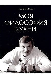 Книга Моя философия кухни