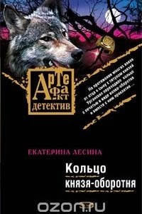 Книга Кольцо князя-оборотня