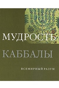 Книга Мудрость каббалы