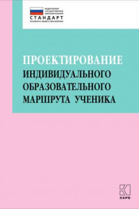 Книга Проектирование индивидуального образовательного маршрута ученика в условиях введения ФГОС ОО