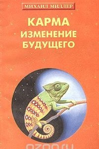 Книга Карма - изменение будущего