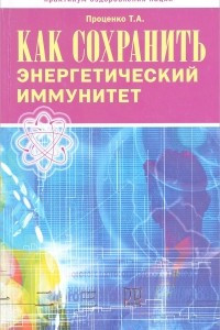 Книга Как сохранить энергетический иммунитет