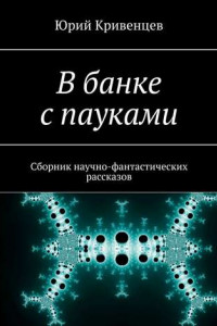 Книга В банке с пауками. Сборник научно-фантастических рассказов