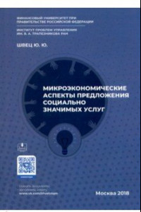 Книга Микроэкономические аспекты предложения социально значимых услуг