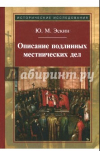 Книга Описание подлинных местнических дел