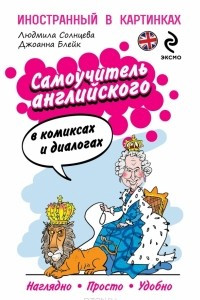 Книга Самоучитель английского в комиксах и диалогах