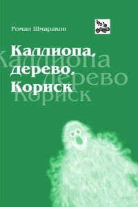 Книга Каллиопа, дерево, Кориск