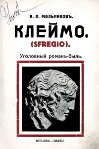 Книга Клеймо (Sfregio)