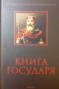 Книга Книга Государя: Антология политической мысли