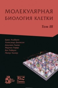 Книга Молекулярная биология клетки. В 3 томах. Том 3