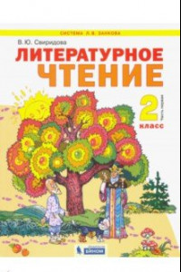 Книга Литературное чтение. 2 класс. Учебник. В 2-х частях. Часть 1. ФГОС