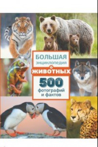 Книга Большая энциклопедия о животных. 500 фотографий и фактов