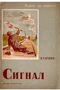 Книга Сигнал