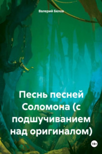 Книга Песнь песней Соломона (с подшучиванием над оригиналом)