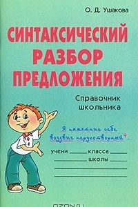 Книга Синтаксический разбор предложения. Справочник школьника