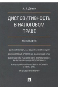 Книга Диспозитивность в налоговом праве. Монография