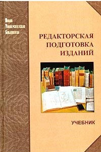 Книга Редакторская подготовка изданий. Учебник
