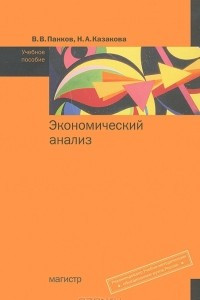 Книга Экономический анализ