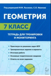 Книга Геометрия. 7-й класс. Тетрадь для тренировки и мониторинга