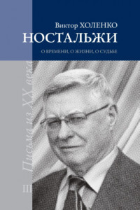 Книга Ностальжи. О времени, о жизни, о судьбе. Том III