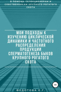 Книга Мои подходы к изучению циклической динамики и частотного распределения продукции сперматогенеза быков крупного рогатого скота