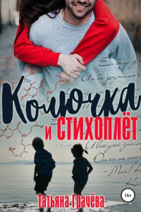 Книга Колючка и стихоплёт