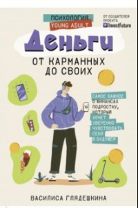 Книга Деньги. От карманных до своих. Самое важное о финансах подростку